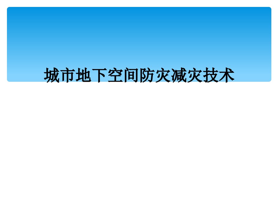 城市地下空间防灾减灾技术