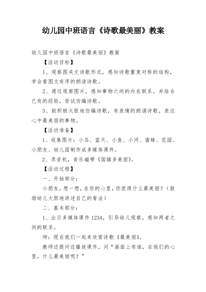 幼儿园中班语言《诗歌最美丽》教案