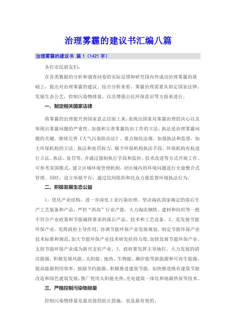 治理雾霾的建议书汇编八篇