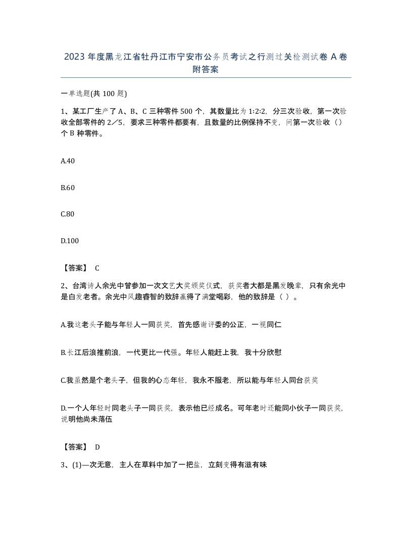 2023年度黑龙江省牡丹江市宁安市公务员考试之行测过关检测试卷A卷附答案