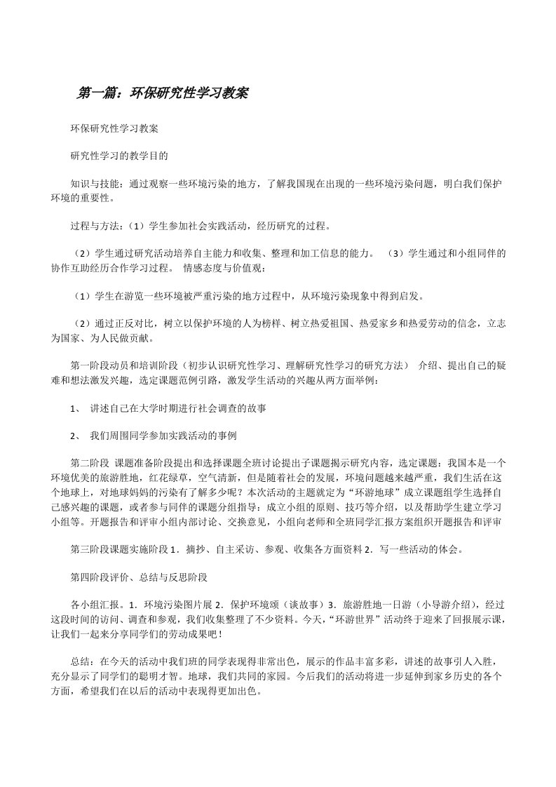 环保研究性学习教案（★）[修改版]