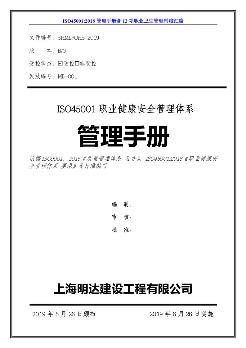 ISO9001&ISO45001：2018职业健康安全管理体系之管理手册含12项职业卫生管理制度汇编