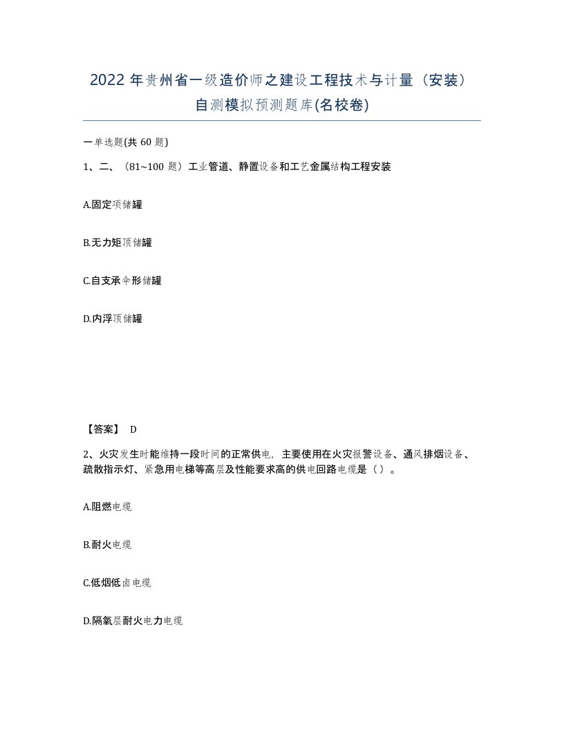 2022年贵州省一级造价师之建设工程技术与计量安装自测模拟预测题库名校卷