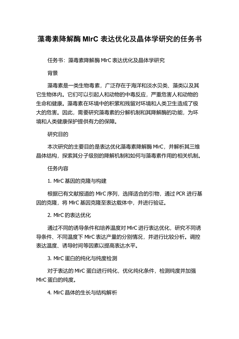 藻毒素降解酶MlrC表达优化及晶体学研究的任务书