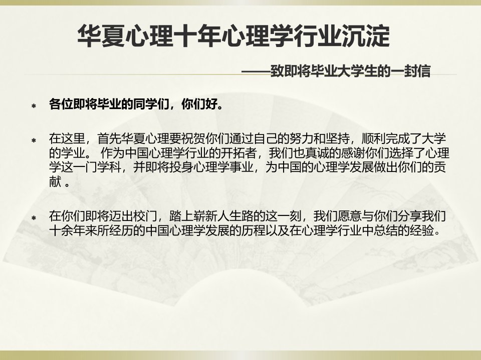 华夏心理十年心理学行业沉淀致即将毕业大学生的一封信000001