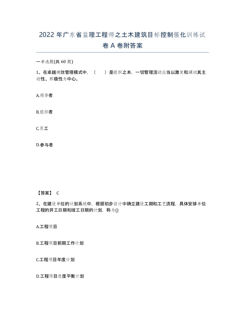 2022年广东省监理工程师之土木建筑目标控制强化训练试卷A卷附答案