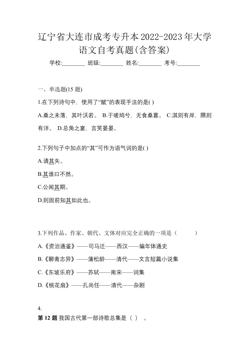 辽宁省大连市成考专升本2022-2023年大学语文自考真题含答案