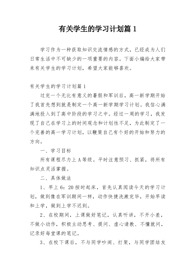 有关学生的学习计划篇1