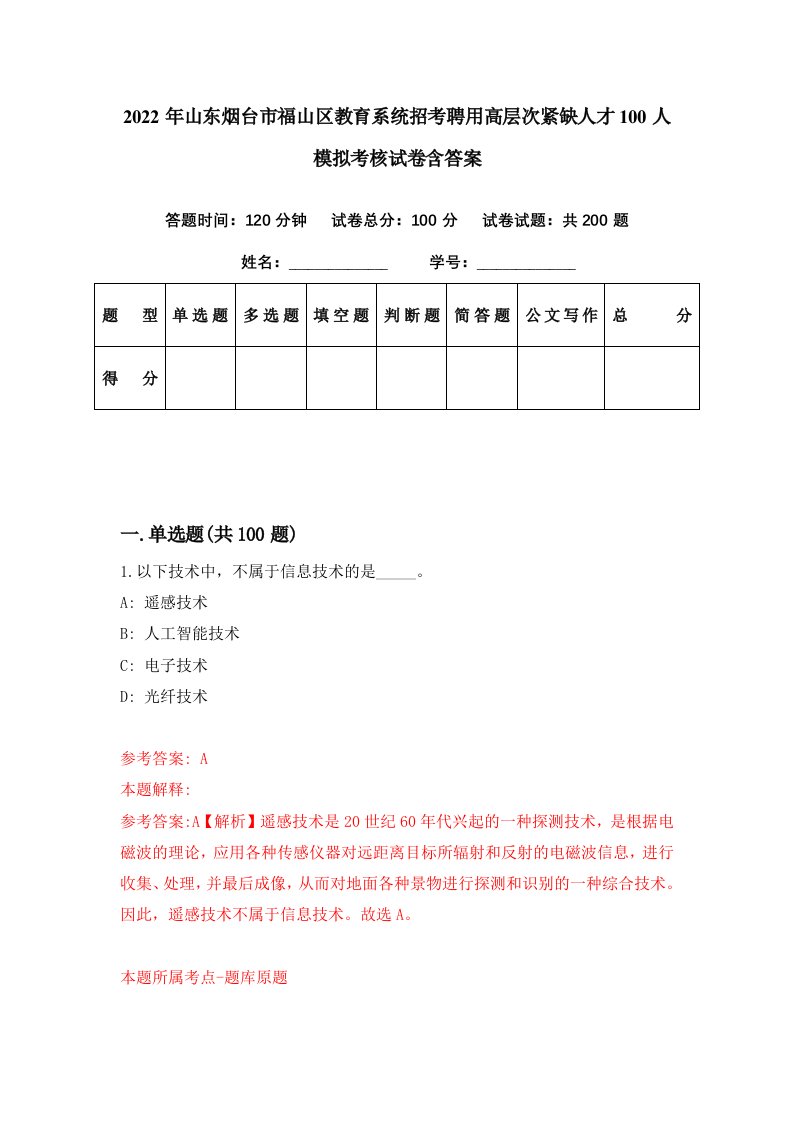 2022年山东烟台市福山区教育系统招考聘用高层次紧缺人才100人模拟考核试卷含答案4