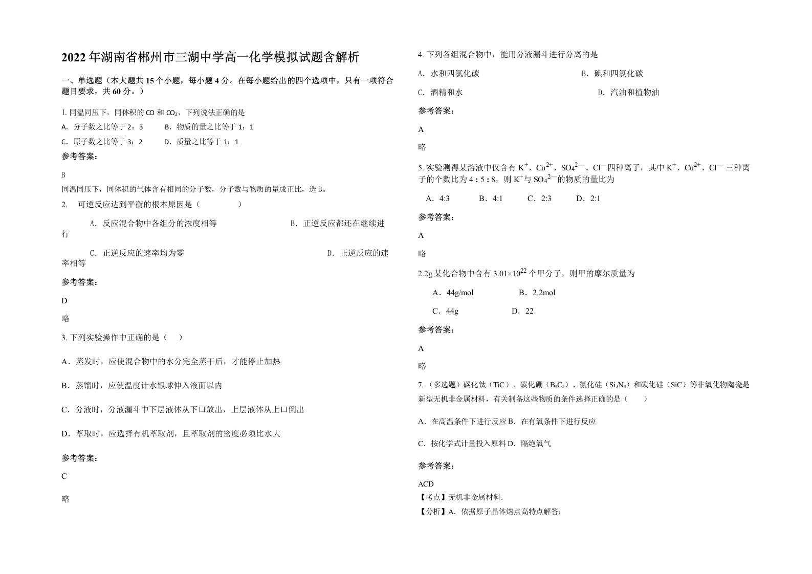 2022年湖南省郴州市三湖中学高一化学模拟试题含解析