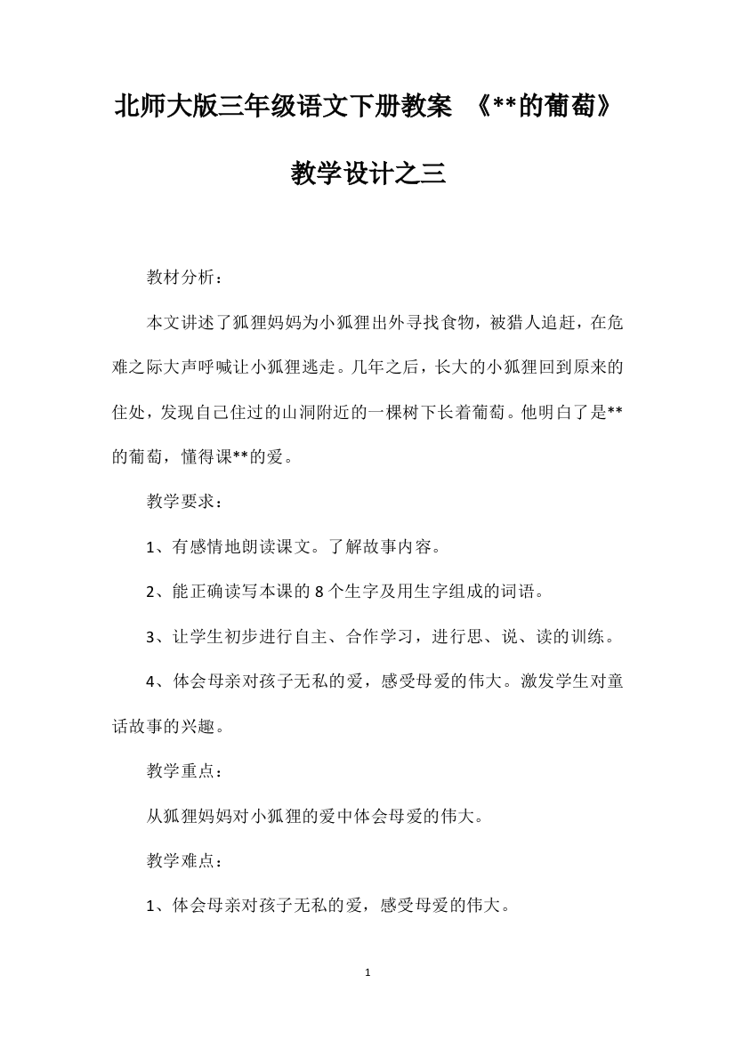 北师大版三年级语文下册教案《的葡萄》教学设计之三