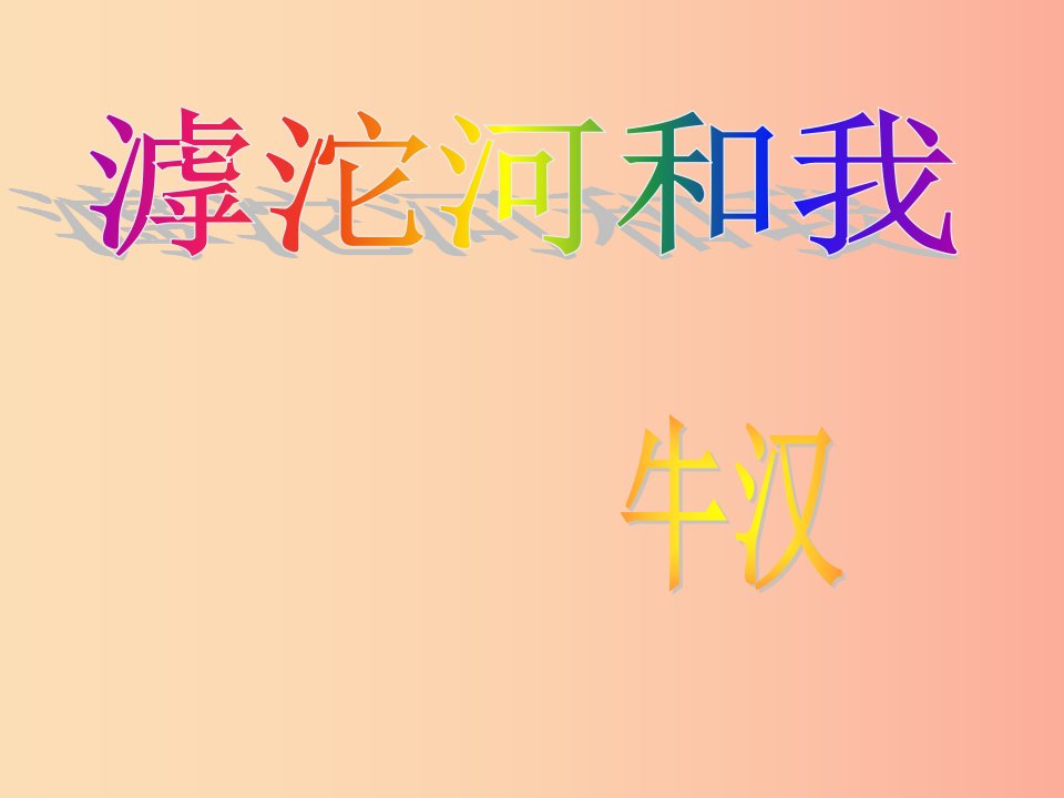 2019年七年级语文上册第二单元第7课滹沱河和我课件1沪教版五四制