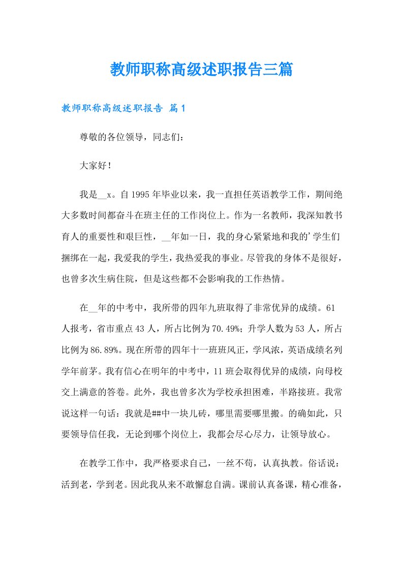 教师职称高级述职报告三篇