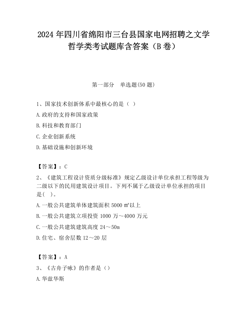 2024年四川省绵阳市三台县国家电网招聘之文学哲学类考试题库含答案（B卷）