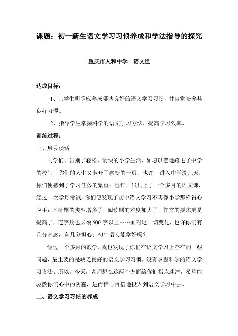 初一语文学习习惯的养成和学法指导