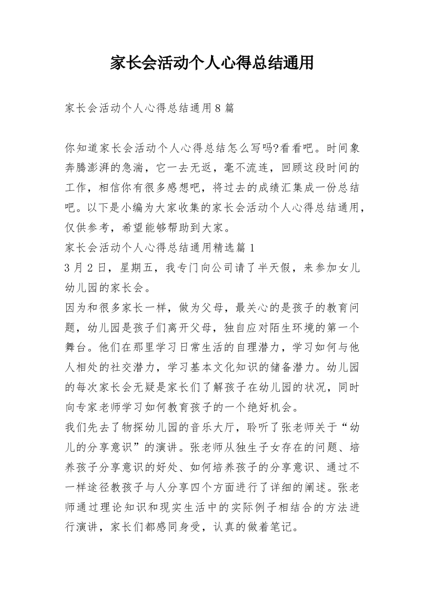 家长会活动个人心得总结通用