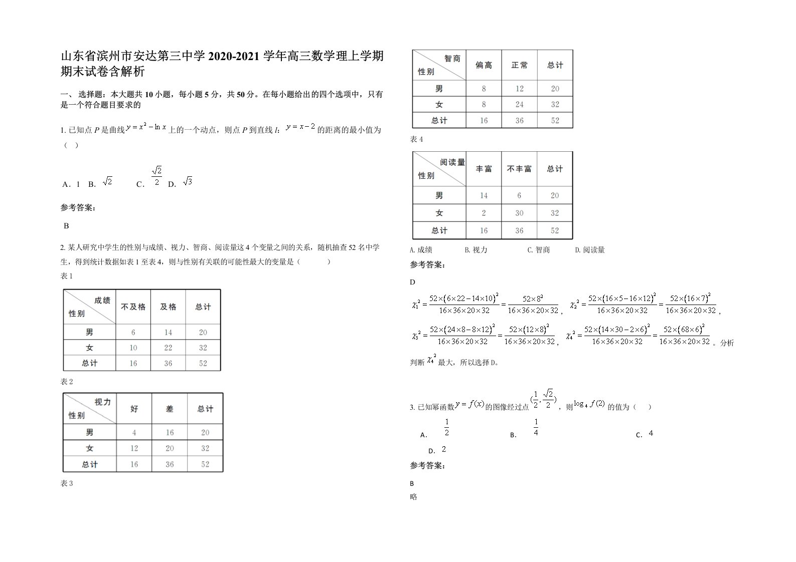 山东省滨州市安达第三中学2020-2021学年高三数学理上学期期末试卷含解析