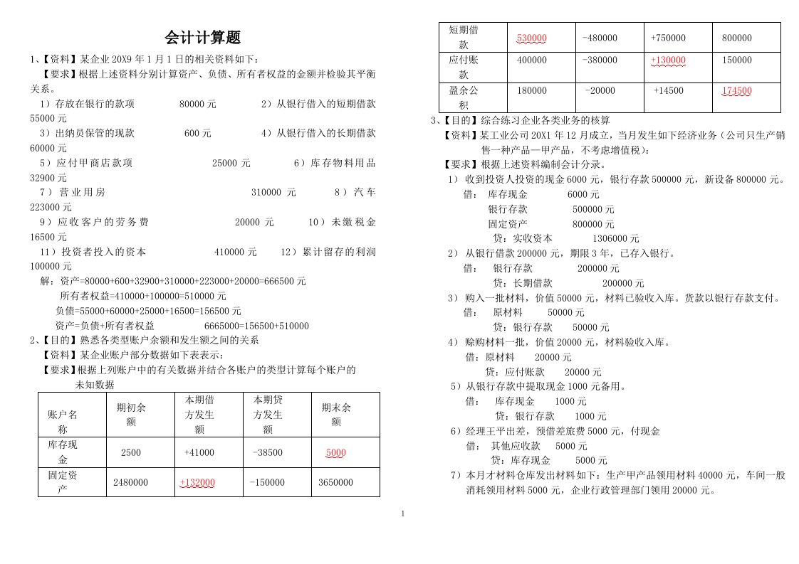 会计计算题