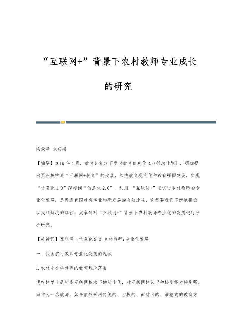 互联网+背景下农村教师专业成长的研究