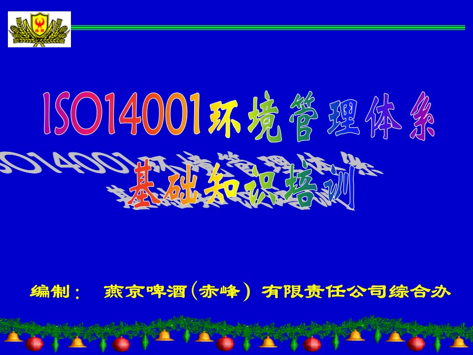 ISO14001环境管理体系