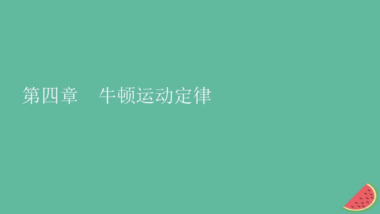 2023年新教材高中物理第4章牛顿运动定律第1节牛顿第一定律课件粤教版必修第一册