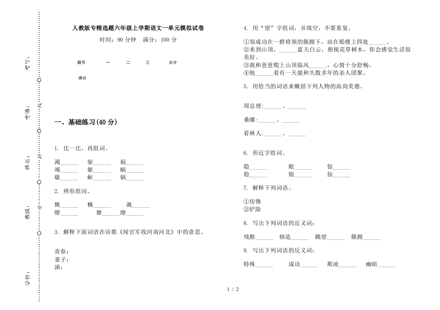 人教版专精选题六年级上学期语文一单元模拟试卷