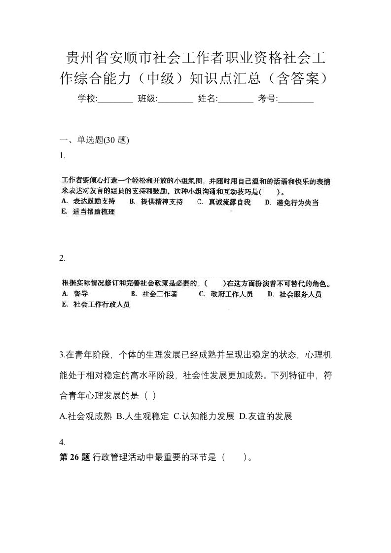 贵州省安顺市社会工作者职业资格社会工作综合能力中级知识点汇总含答案