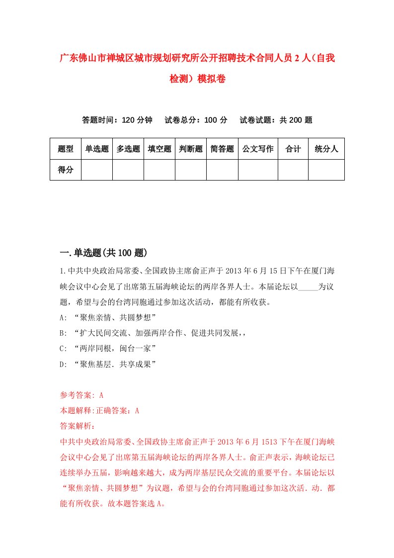 广东佛山市禅城区城市规划研究所公开招聘技术合同人员2人自我检测模拟卷第9卷