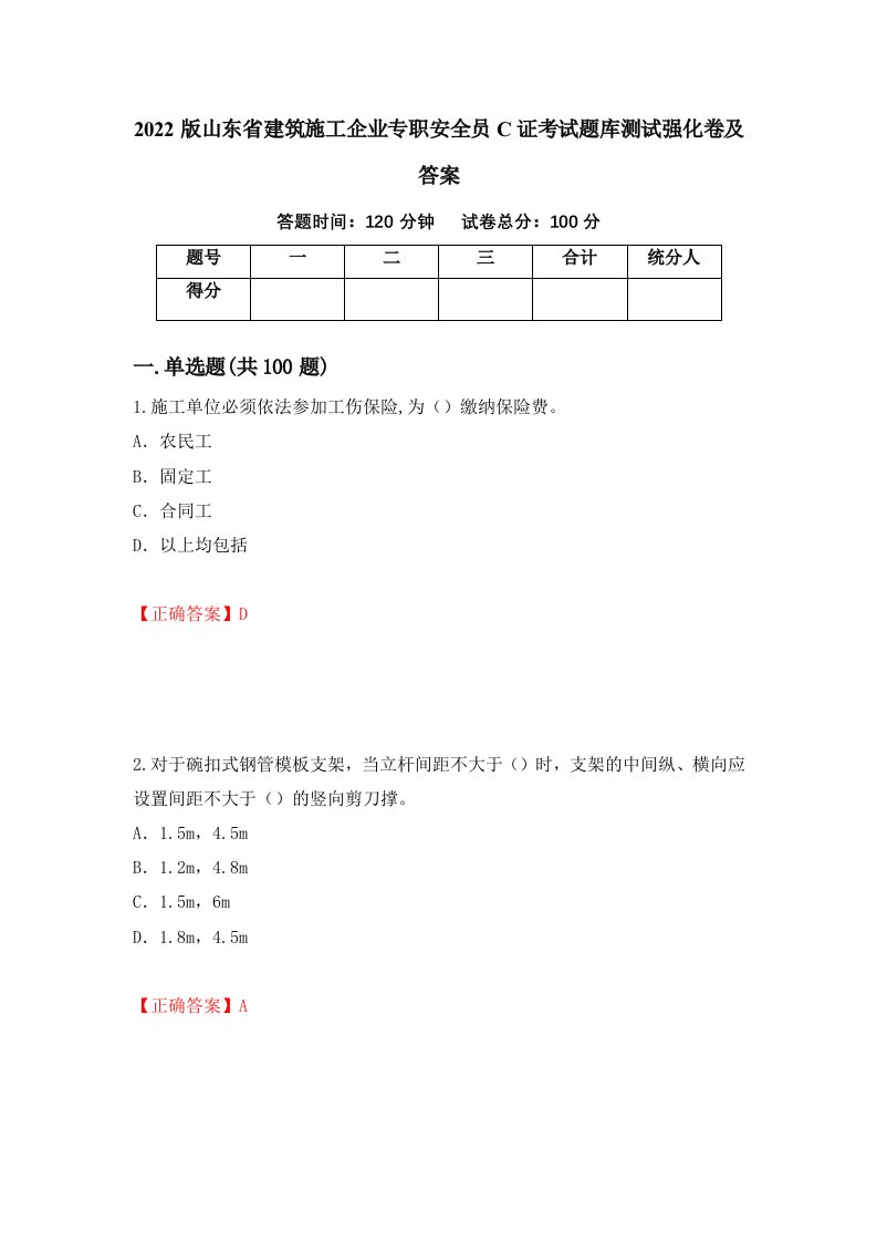 2022版山东省建筑施工企业专职安全员C证考试题库测试强化卷及答案6