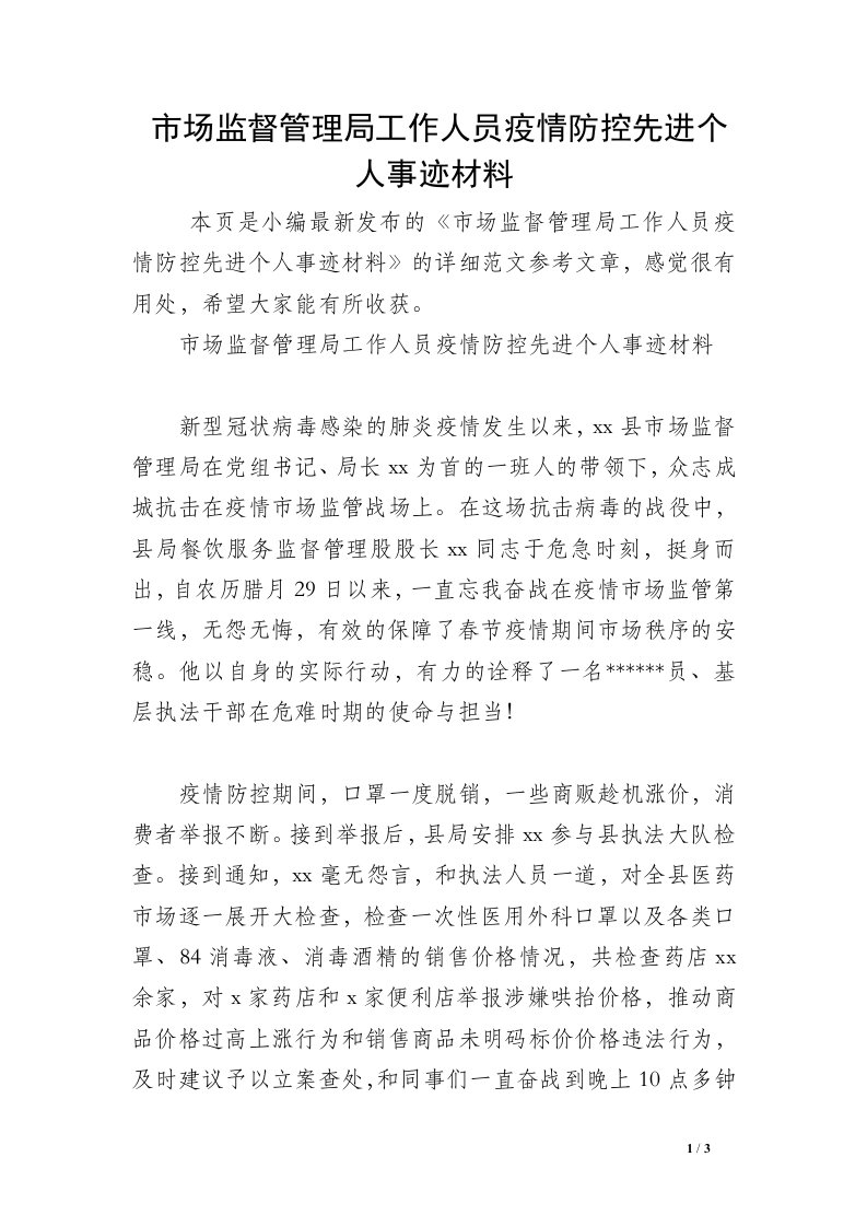 市场监督管理局工作人员疫情防控先进个人事迹材料