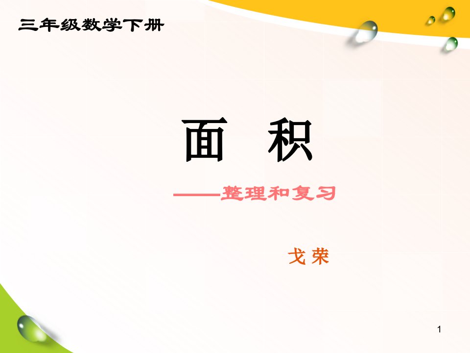 三年级数学下册《面积整理与复习》PPT课件