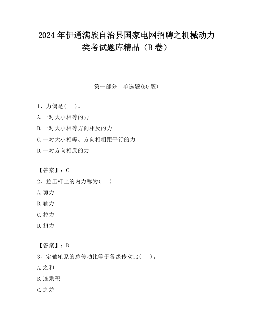 2024年伊通满族自治县国家电网招聘之机械动力类考试题库精品（B卷）