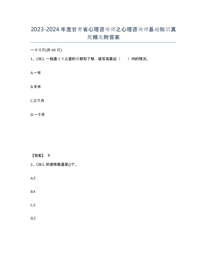 2023-2024年度甘肃省心理咨询师之心理咨询师基础知识真题附答案