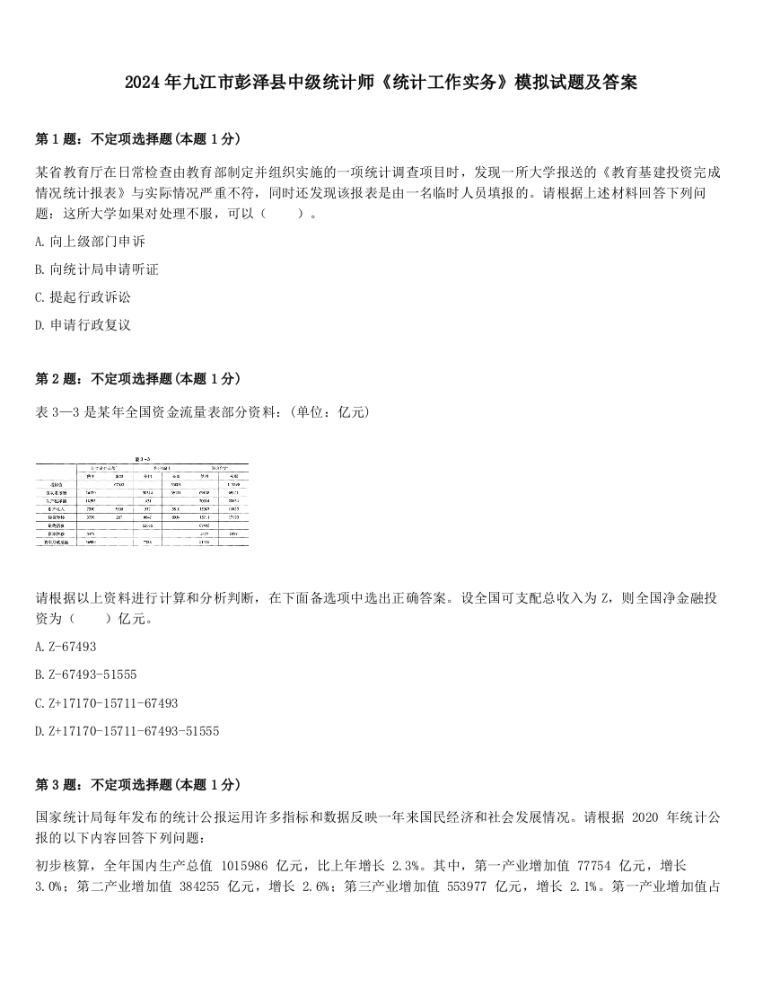 2024年九江市彭泽县中级统计师《统计工作实务》模拟试题及答案