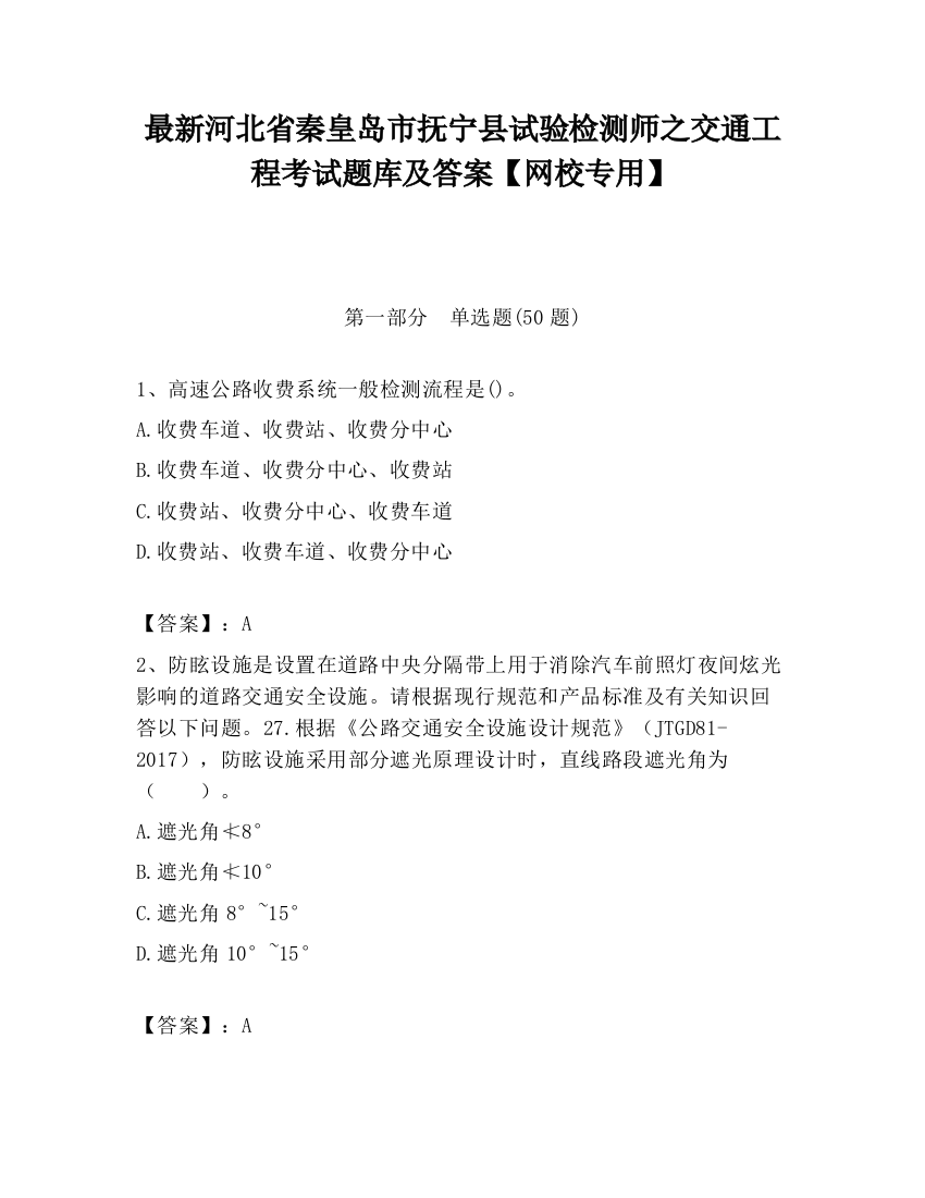 最新河北省秦皇岛市抚宁县试验检测师之交通工程考试题库及答案【网校专用】