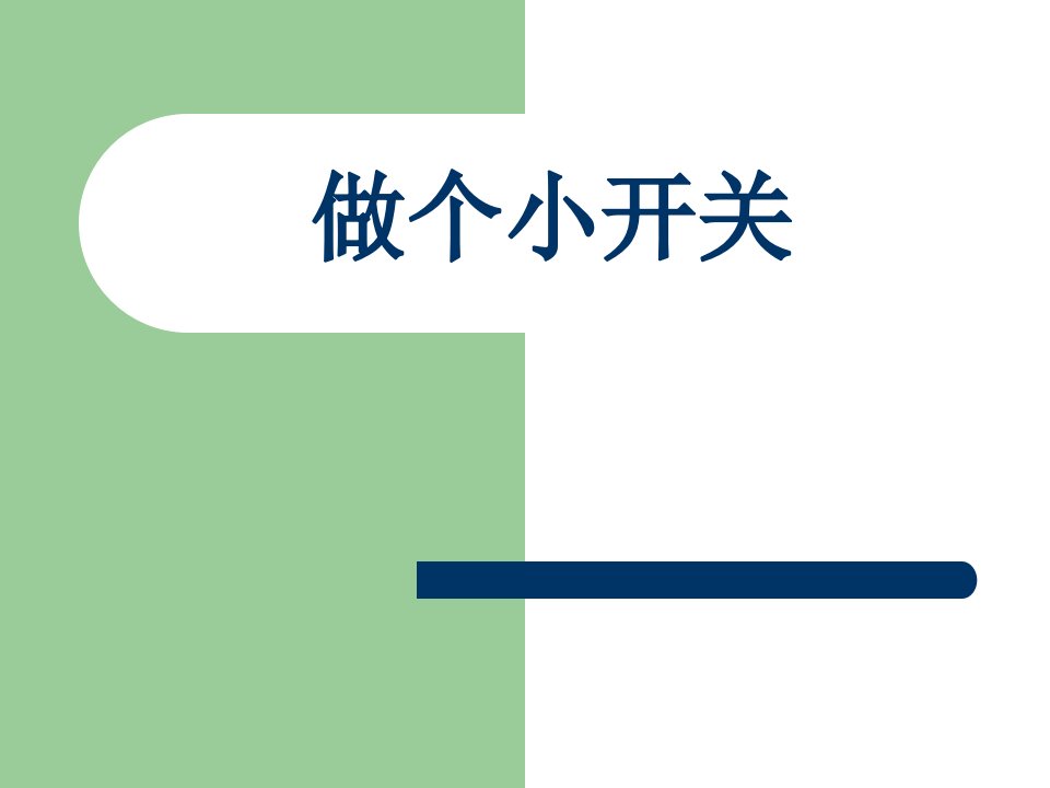 （教科版）四年级科学下册