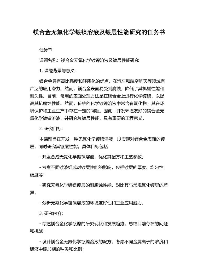 镁合金无氟化学镀镍溶液及镀层性能研究的任务书