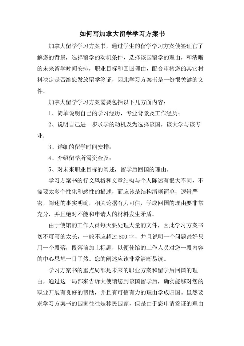 如何写加拿大留学学习计划书