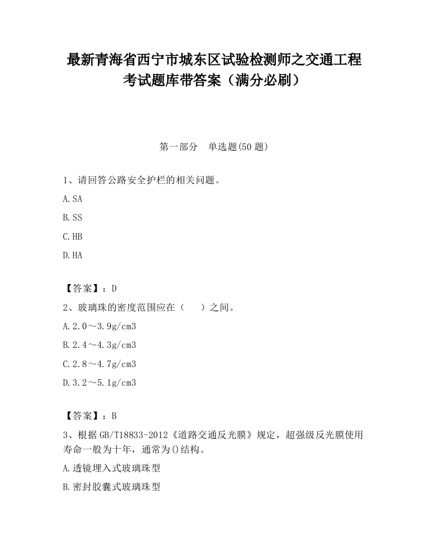 最新青海省西宁市城东区试验检测师之交通工程考试题库带答案（满分必刷）