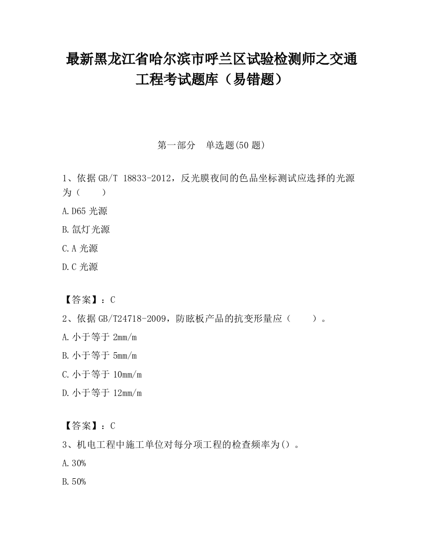 最新黑龙江省哈尔滨市呼兰区试验检测师之交通工程考试题库（易错题）