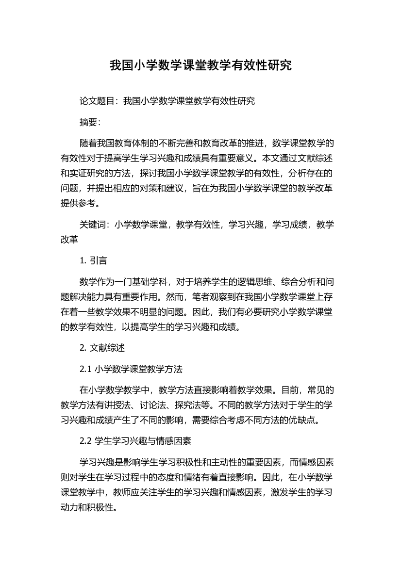 我国小学数学课堂教学有效性研究