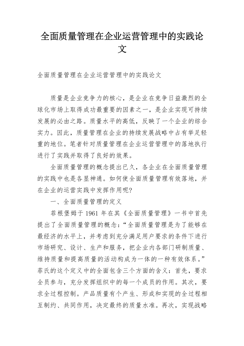 全面质量管理在企业运营管理中的实践论文