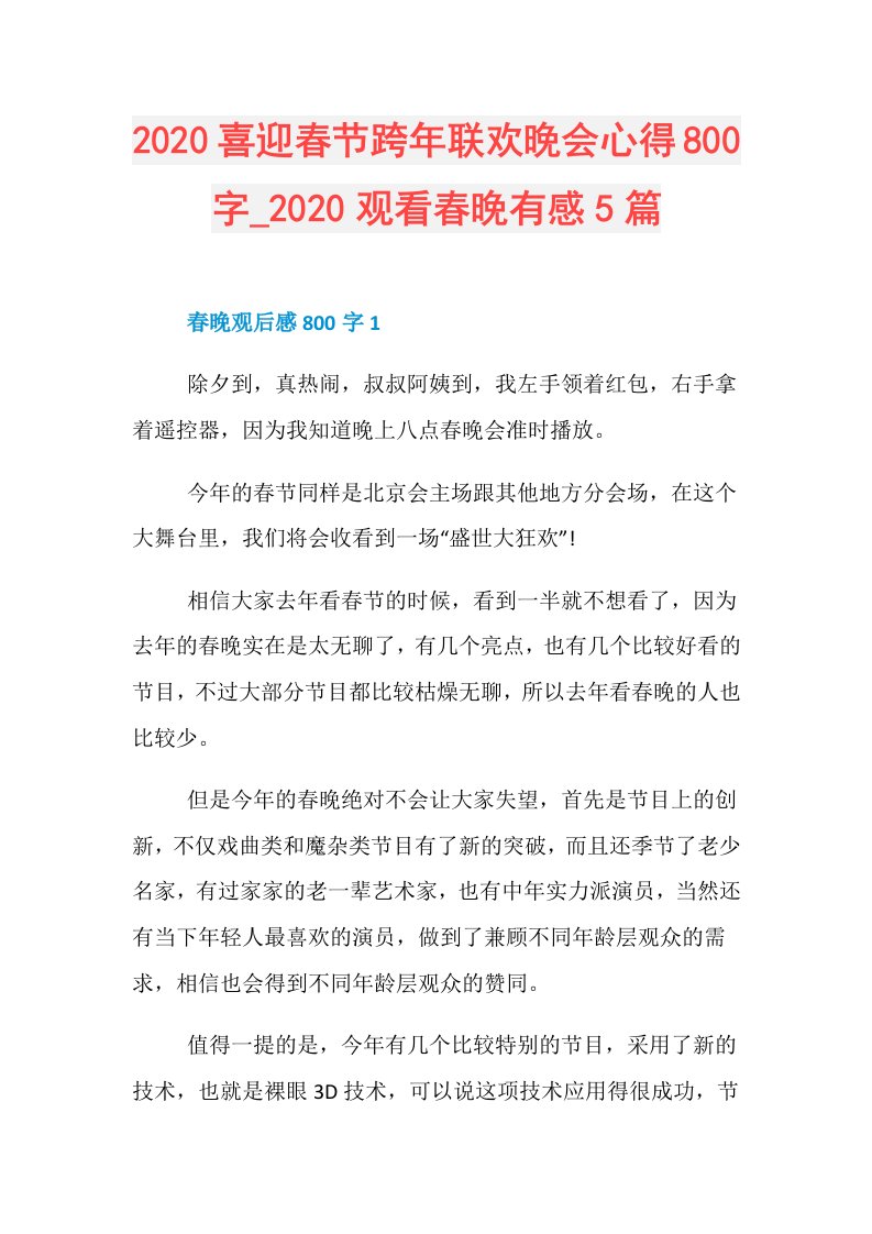 喜迎春节跨年联欢晚会心得800字观看春晚有感5篇