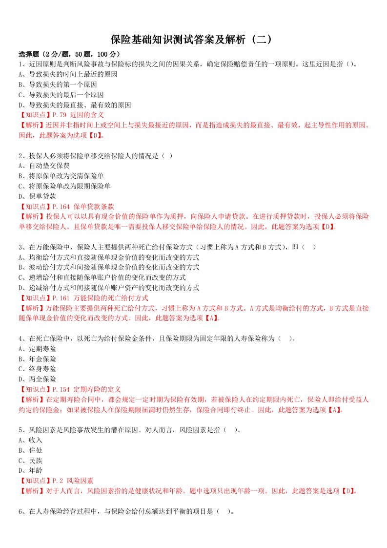 保险基础知识测试答案及解析