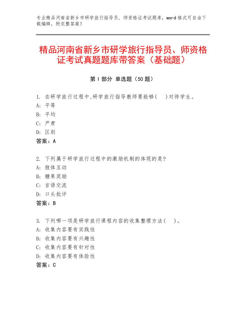 精品河南省新乡市研学旅行指导员、师资格证考试真题题库带答案（基础题）