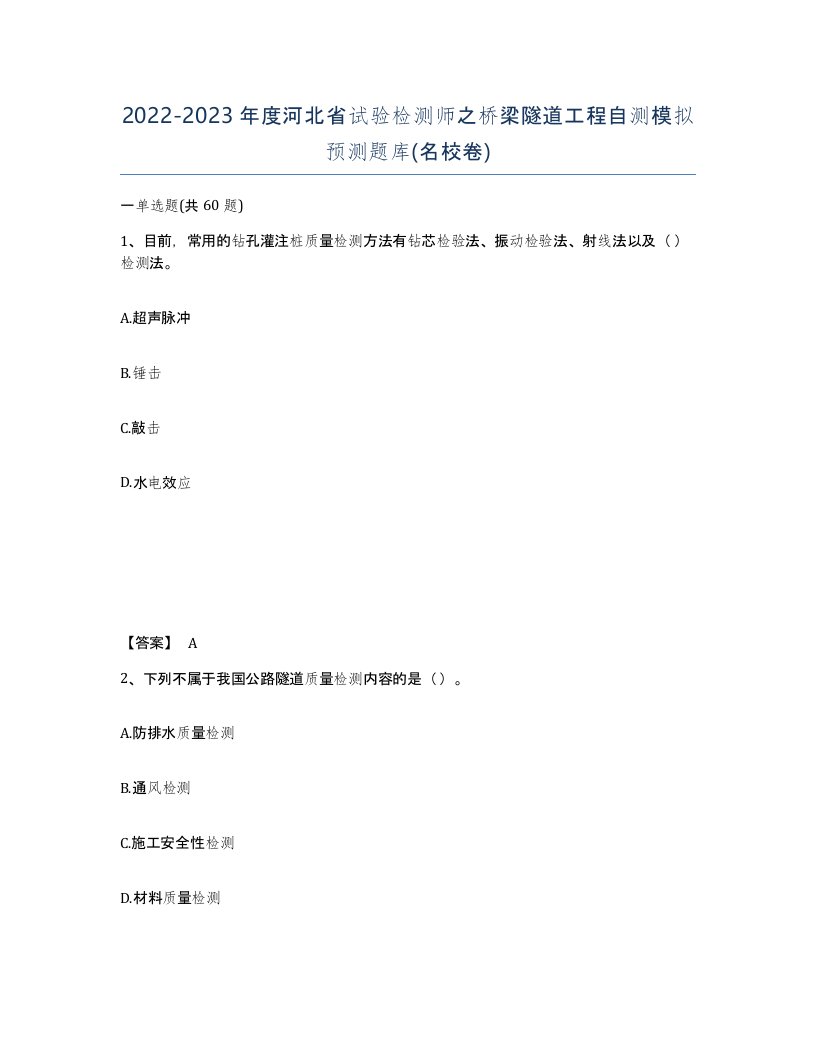 2022-2023年度河北省试验检测师之桥梁隧道工程自测模拟预测题库名校卷