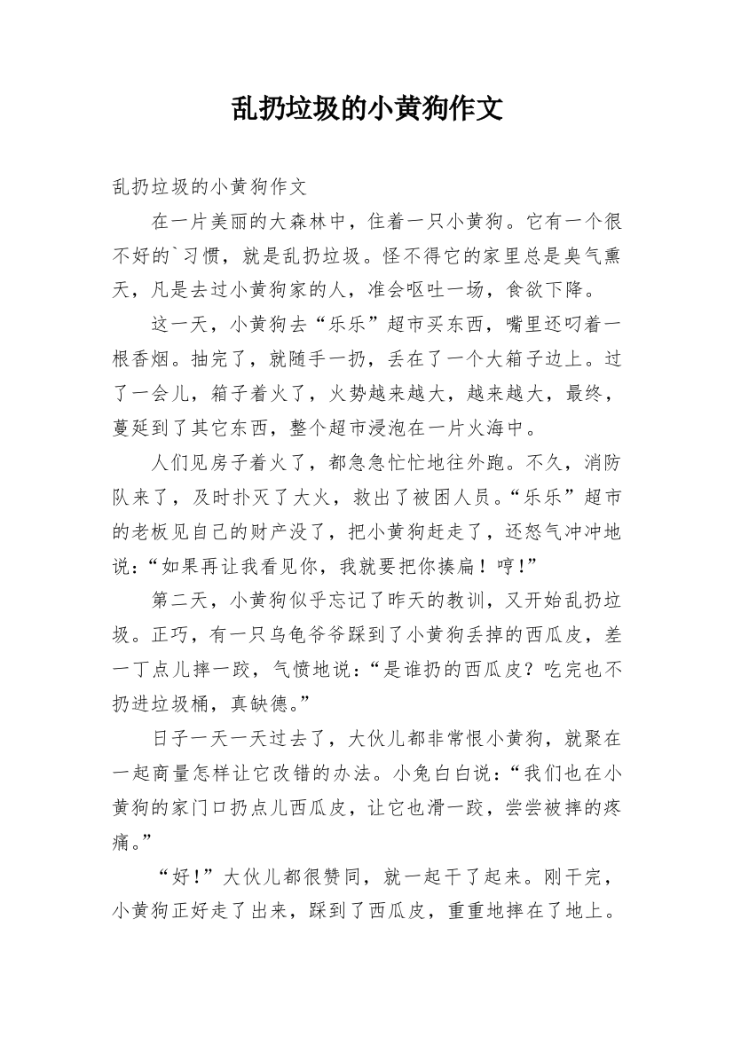 乱扔垃圾的小黄狗作文