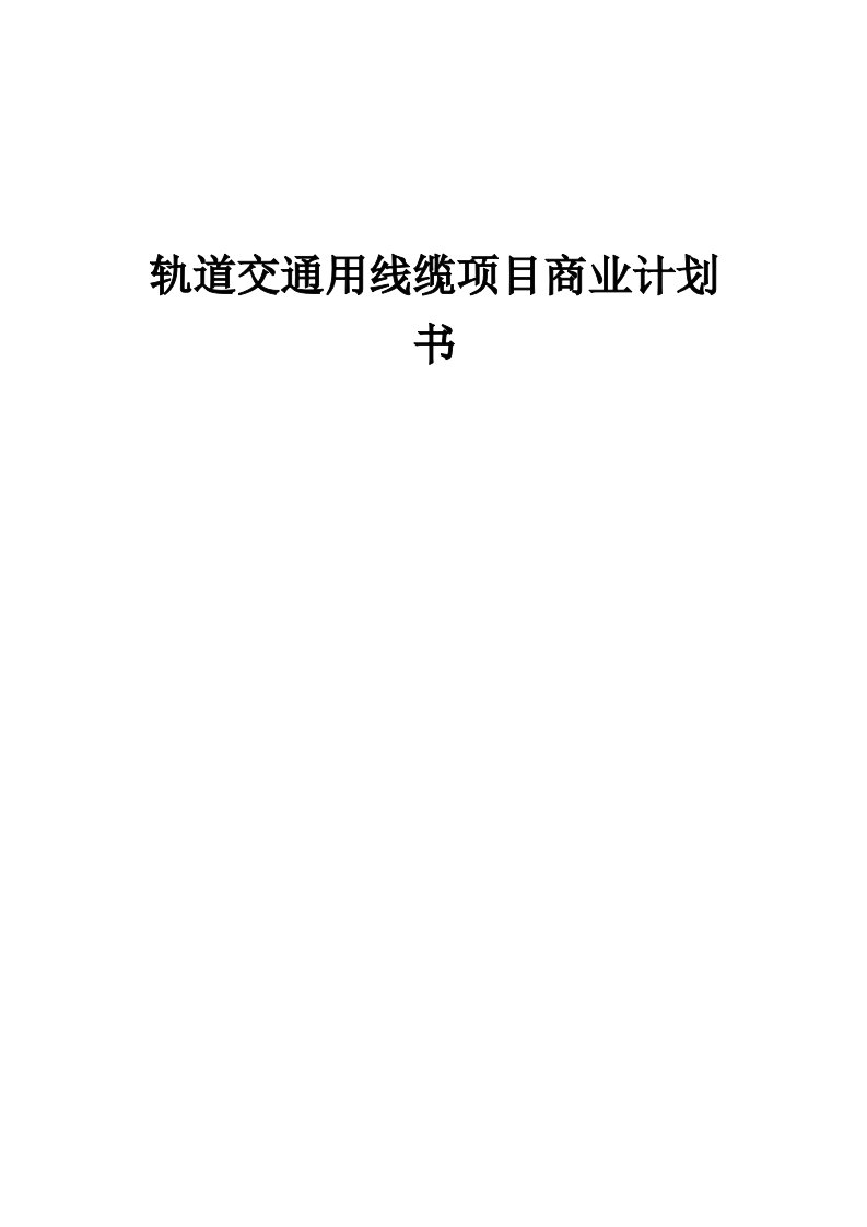 轨道交通用线缆项目商业计划书