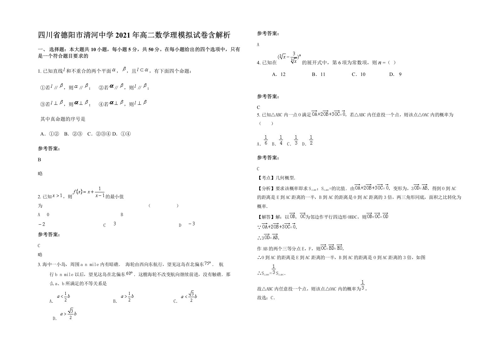 四川省德阳市清河中学2021年高二数学理模拟试卷含解析