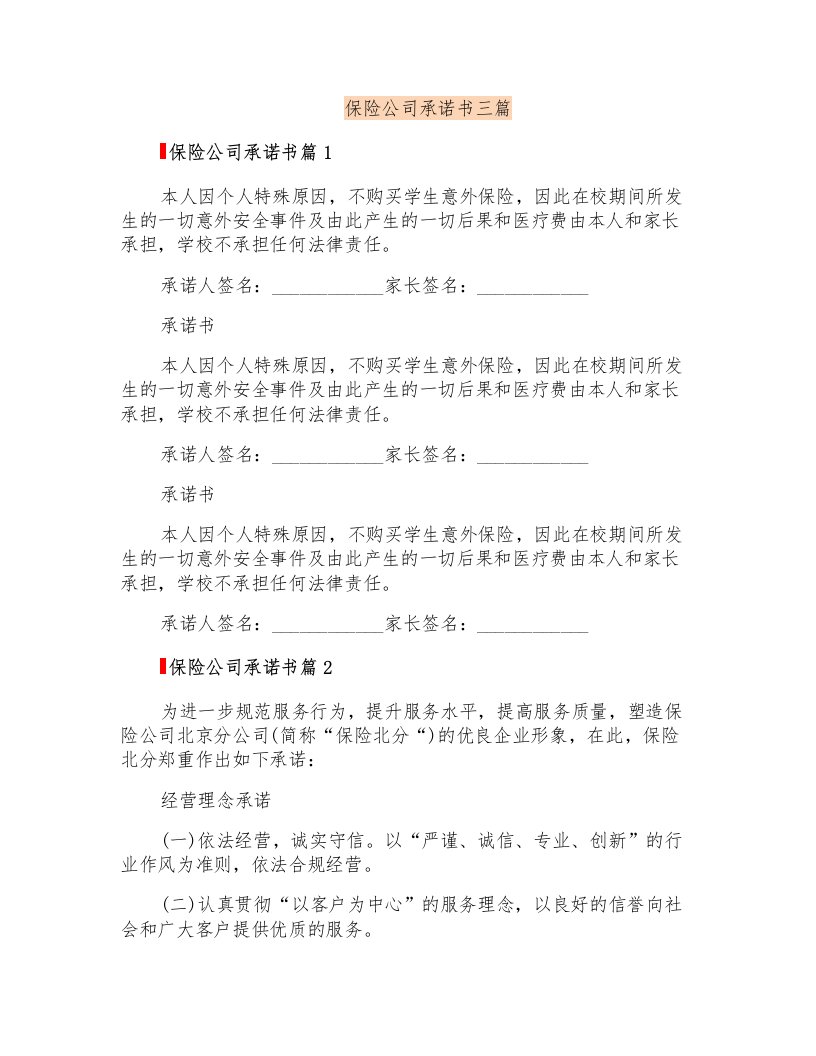 保险公司承诺书三篇